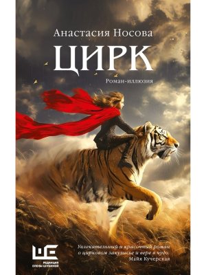 Цирк роман иллюзия 