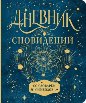 Дневник сновидений со словарем символов