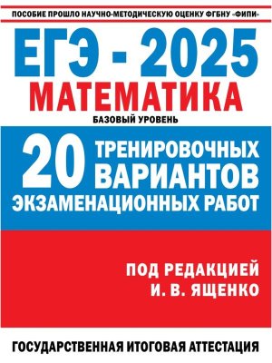 *ЕГЭ Матем 2025 20 Тренир вар экз раб для подг к ЕГЭ Баз ур