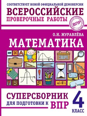 *Матем  4 ВПР Суперсборник для подг к ВПР