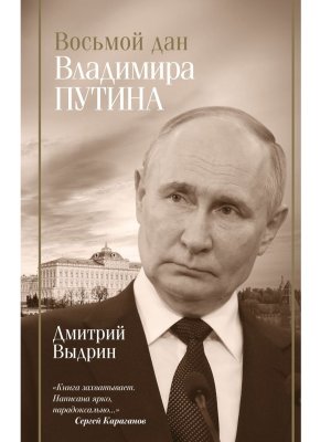 Восьмой дан Владимира Путина