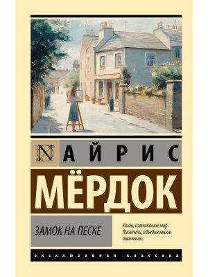 М Замок на песке ЭК