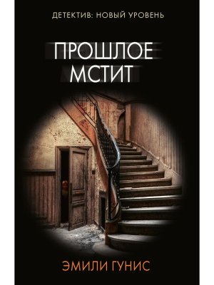 М Прошлое мстит