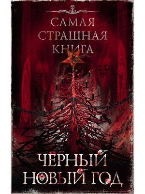 Самая страшная книга Черный Новый год
