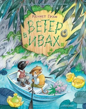 Ветер в ивах Рис Ионайтис С объемными картинками