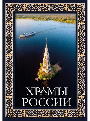 Храмы России Бол подар в футляре