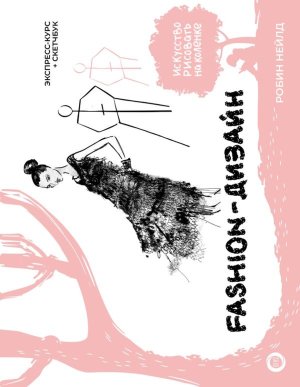 Fashion дизайн Экспресс курс + скетчбук