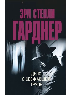 М Дело о сбежавшем трупе