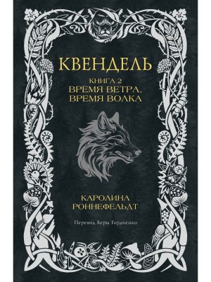 Квендель Кн 2 Время ветра время волка