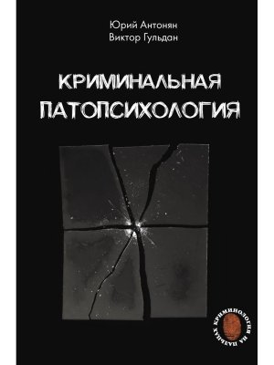 Криминальная патопсихология