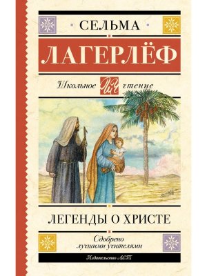 Легенды о Христе Школ чт