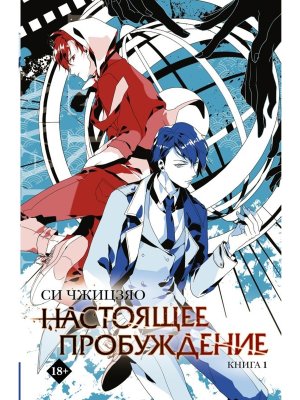 Настоящее пробуждение Real Awakening Кн 1