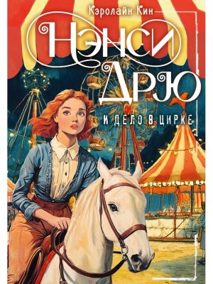 НЭНСИ ДРЮ и дело в цирке