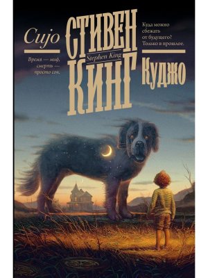 Куджо нов пер 