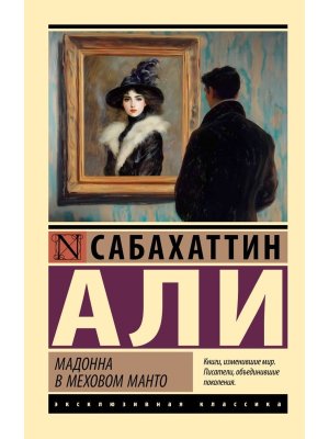 М Мадонна в меховом манто ЭК