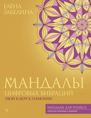 Мандалы цифровых вибраций Твой ключ к гармонии Мягк