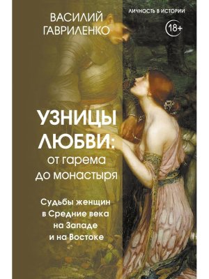 Узницы любви От гарема до монастыря Женщина в Средние века на Западе и на Востоке