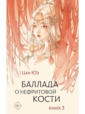 Баллада о нефритовой кости Кн 3