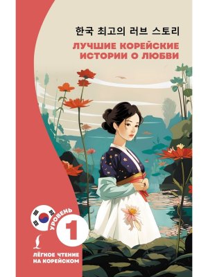 Лучшие корейские истории о любви Легкое чтение на корейском 