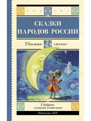 Сказки народов России Школ чт