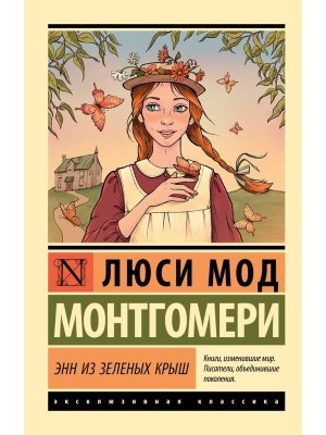М Энн из Зеленых Крыш ЭК