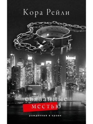 Связанные местью Кн 5