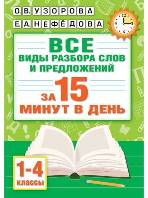 *Рус язык Все виды разбора слов и предлож за 15 мин в день