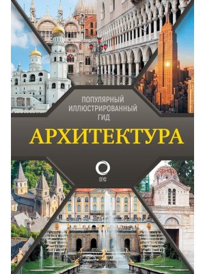 Архитектура Популярный илл гид