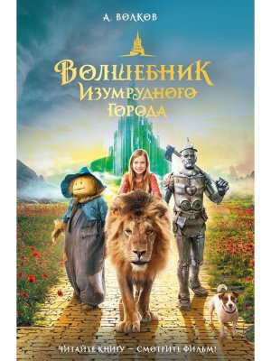 Волшебник Изумрудного города КИНО