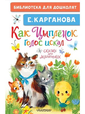 Как Цыпленок голос искал Сказки для маленьких БДД