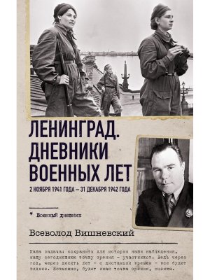 Ленинград Дневники военных лет 2 ноября 1941 года 31 декабря 1942 года