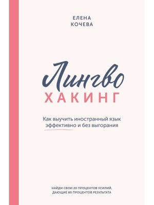 Лингво хакинг Как выучить иностранный язык эффективно и без выгорания