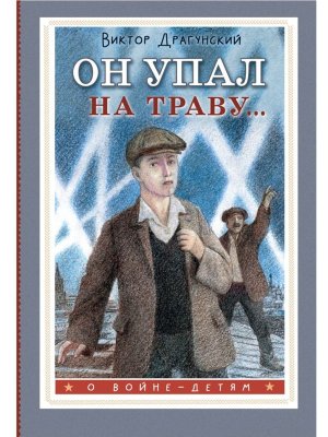 Он упал на траву 