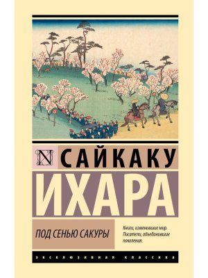 Под сенью сакуры ЭК