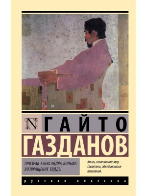 М Призрак Александра Вольфа Возвращение Будды ЭРК