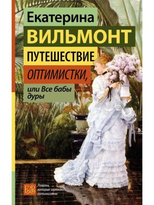 Путешествие оптимистки или Все бабы дуры