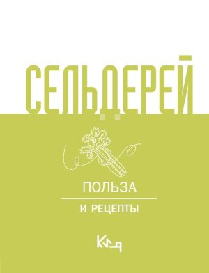 Сельдерей Польза и рецепты