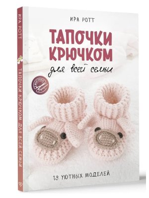 Тапочки крючком для всей семьи Мягк