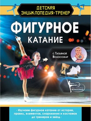 Фигурное катание с Татьяной Волосожар Дет энц тренер 