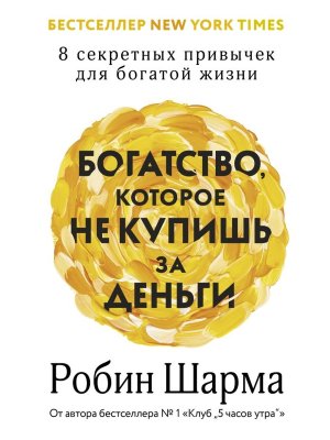 Богатство которое не купишь за деньги 8 секретных привычек для богатой жизни