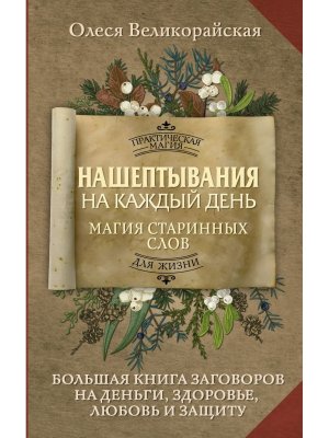 Нашептывания на каждый день Магия старинных слов Бол книга заговоров на деньги здоровье любовь