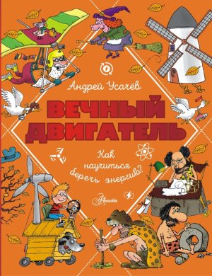 Вечный двигатель или Как научиться беречь энергию 