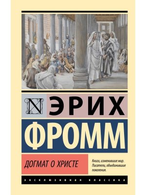 М Догмат о Христе и другие эссе ЭК