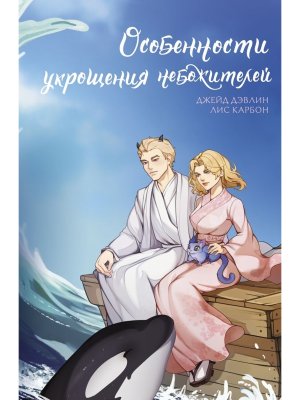 Особенности укрощения небожителей