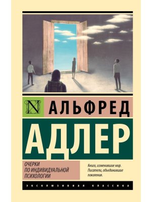 М Очерки по индивидуальной психологии ЭК