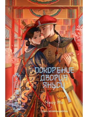 Покорение дворца Яньси Т3 Хозяйка дворца