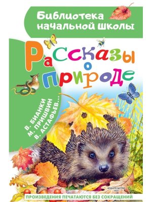 Рассказы о природе БНШ