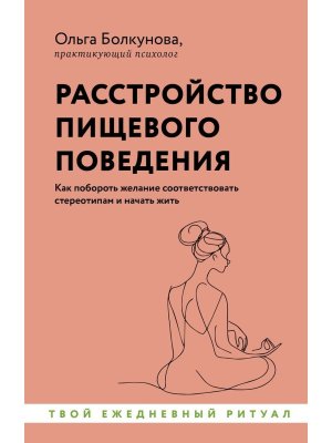 Расстройство пищевого поведения Как побороть желание соответствовать стереотипам и начать жить Мягк