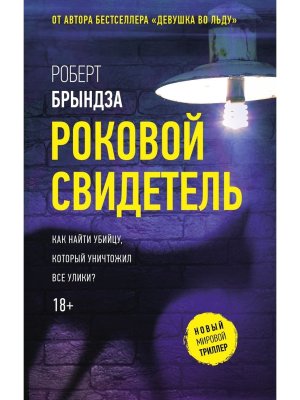 Роковой свидетель