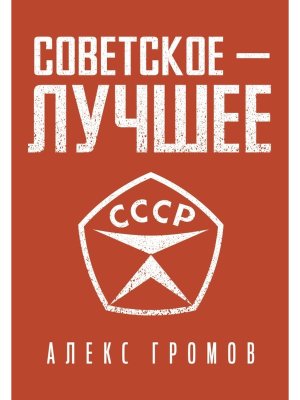 Советское лучшее 